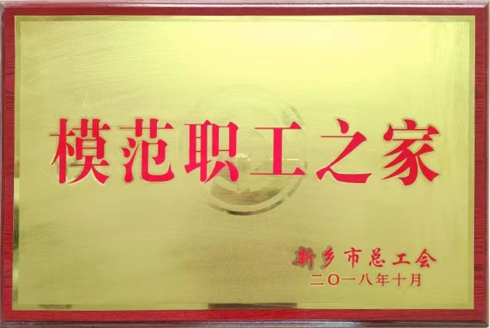 模范职工之家